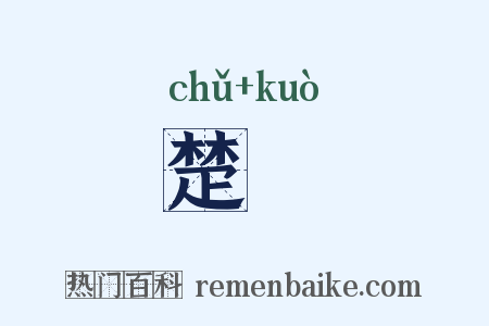楚籗是什么意思的图片